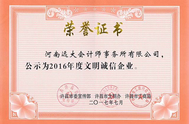 2016年度文明誠信企業(yè)榮譽(yù)證書，.jpg