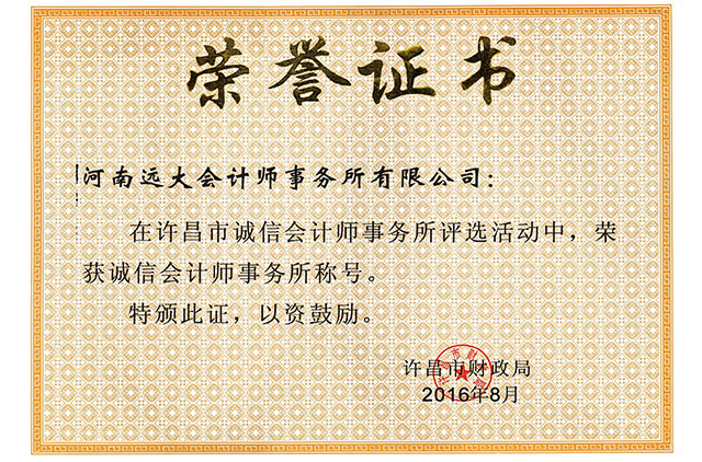 誠信會計事務(wù)所榮譽證書.jpg